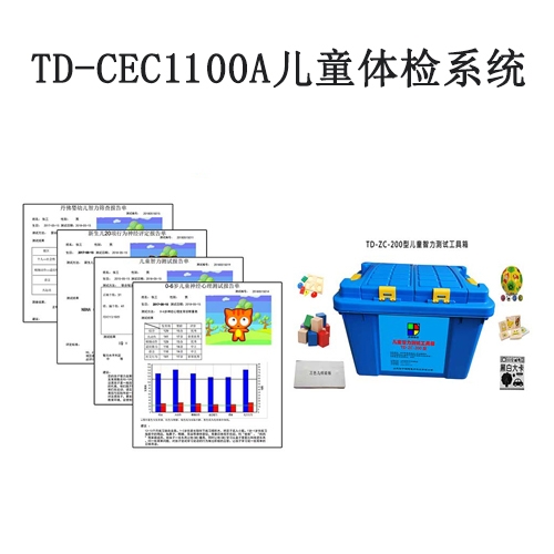 TD-CEC1100A儿童体检系统儿童发育筛查与诊断软件